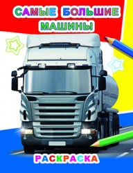 Самые большие машины